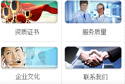 資質(zhì)證書(shū)、服務(wù)質(zhì)量、企業(yè)文化、聯(lián)系我們